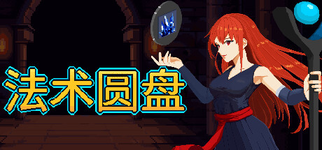 法术圆盘 v1.1.1（Spell Disk）免安装中文版