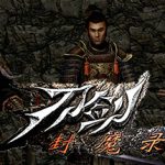 刀剑封魔录+刀剑封魔录外传 免安装中文版