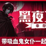 黑夜刀锋：幸存者 Build.21582365（Night Swarm）免安装中文版