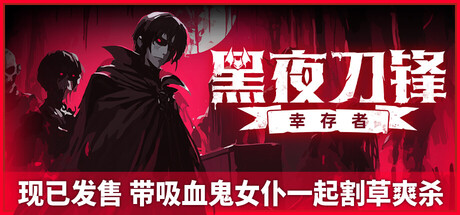 黑夜刀锋：幸存者 Build.21582365（Night Swarm）免安装中文版