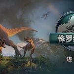 侏罗纪世界：进化3 v1.2.5（Jurassic World Evolution 3）免安装中文版