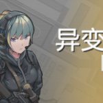 异变战区1 v1.0.0.210527（E.E.R.I.E 1）免安装中文版