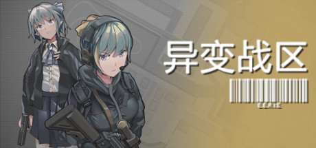 异变战区1 v1.0.0.210527（E.E.R.I.E 1）免安装中文版