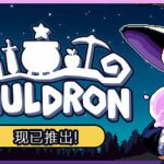 魔釜小女巫 v1.1.03（Cauldron）免安装中文版