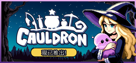魔釜小女巫 v1.1.03（Cauldron）免安装中文版