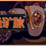 血色矿脉|群集研磨者 Build.21543656（Swarm Grinder）免安装中文版