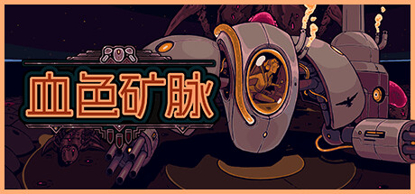 血色矿脉|群集研磨者 Build.21543656（Swarm Grinder）免安装中文版