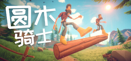 圆木骑士 Build.21946911 单机+联机（Log Riders）免安装中文版