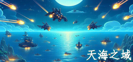 天海之域 Build.15559864（HeavensSea）免安装中文版