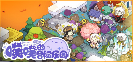 噗噗的冒险乐园（pupu）免安装中文版