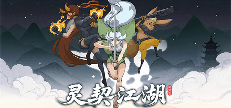 灵契江湖:御灵志 Build.21800198(Soulbound Roguelike)免安装中文版