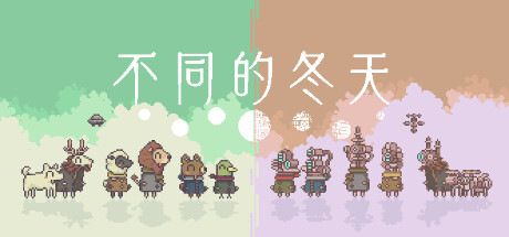 不同的冬天 Build.16202850 单机+联机（BOKURA 違う冬のぼくら）免安装中文版