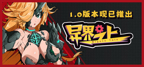 异界之上 v1.0（Nigate Tale）免安装中文版