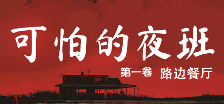 可怕的夜班：第一卷 – 路边餐厅 Build.20858325（Creepy Shift: Roadside Diner）免安装中文版