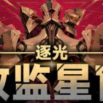 逐光：致监星官 v1.0.8（Lightracer ForJudge）免安装中文版