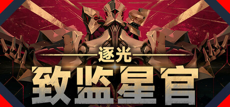 逐光：致监星官 v1.0.8（Lightracer ForJudge）免安装中文版