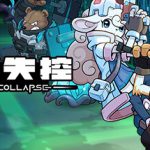 异界失控 v1.0.14695（Anomaly Collapse）免安装中文版