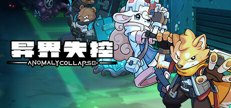 异界失控 v1.0.14695（Anomaly Collapse）免安装中文版