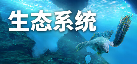 生态系统 v1.12（Ecosystem）免安装中文版