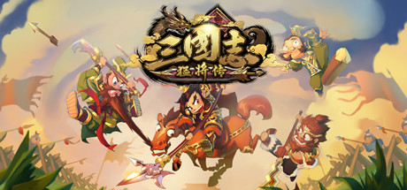 三国志猛将传 Buile.6524651 免安装中文版