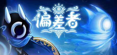 偏差者 Build.19332309（DEVIATOR）免安装中文版
