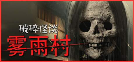 破碎怪谈：雾雨村 v20250319（BrokenLore LOW）免安装中文版