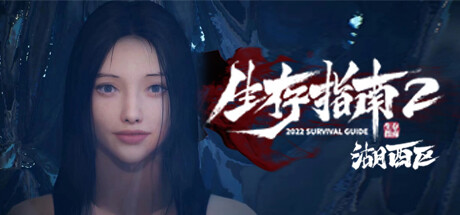 生存指南2湖西区（Survival Guide 2）免安装中文版