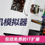 装机模拟器1 v1.15.3（PC Building Simulator）免安装中文版