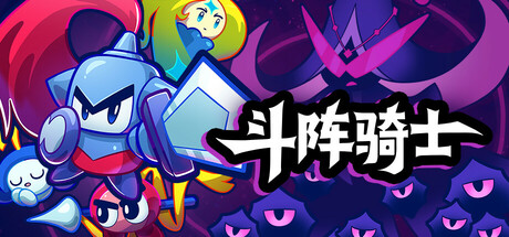 斗阵骑士 v1.2.0h（Knightica）免安装中文版