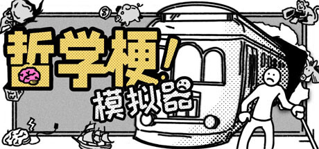 哲学梗模拟器 v1.1.1（Thought Experiment Simulator）免安装中文版