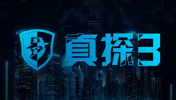 真探3|豪华中文|Build.23199585+全DLC|解压即撸|