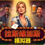 拉斯维加斯模拟器 v1.0.6.2 单机+联机（Grand Casino Simulator The House Always Wins）免安装中文版