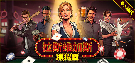 拉斯维加斯模拟器 v1.0.6.2 单机+联机（Grand Casino Simulator The House Always Wins）免安装中文版
