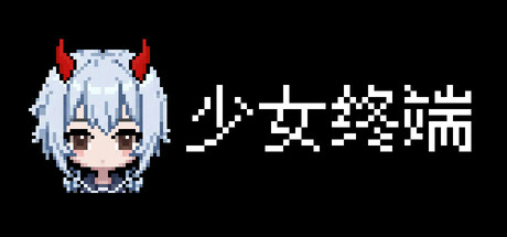少女终端 Build.23725002（Girl Terminal）免安装中文版