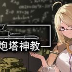多炮塔神教 v0.9.86.22（Multi Turret Academy）免安装中文版