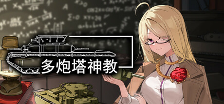 多炮塔神教 v0.9.86.22（Multi Turret Academy）免安装中文版
