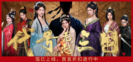 代号三国：龙起 Build.23143939（The Three Kingdoms Rebirth）免安装中文版