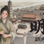明末：欲火重生 v1.2.35 免安装中文版