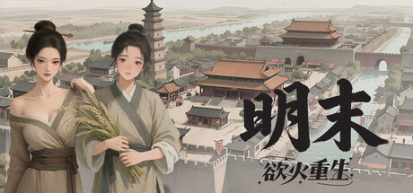 明末:欲火重生 v1.2.35 免安装中文版