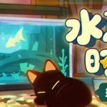 鱼我一起：水愈时光 v0.3.8（With Me Aquatic Time）免安装中文版