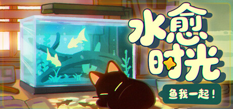 鱼我一起：水愈时光 v0.3.8（With Me Aquatic Time）免安装中文版
