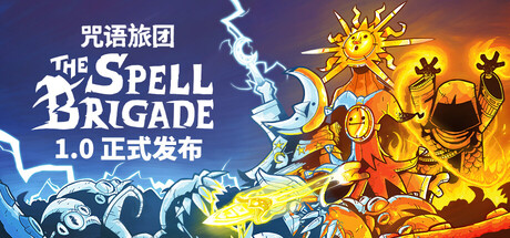 咒语旅团 单机+联机 v1.0.5.17381（The Spell Brigade）免安装中文版