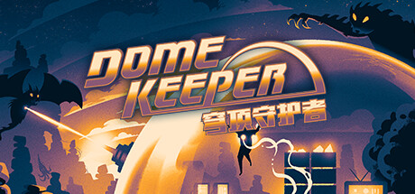 穹顶守护者 单机+联机 v5.0.5 全DLC（Dome Keeper）免安装中文版