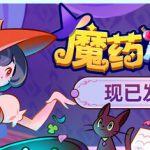 魔药小铺 v1.2.0（Witchy Business）免安装中文版