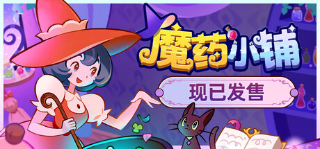 魔药小铺 v1.2.0（Witchy Business）免安装中文版