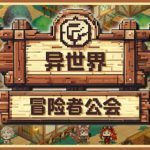 ​异世界冒险者公会 Build.23492614（Isekai Adventurer Guild）免安装中文版