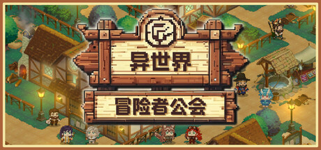 ​异世界冒险者公会 Build.23492614（Isekai Adventurer Guild）免安装中文版