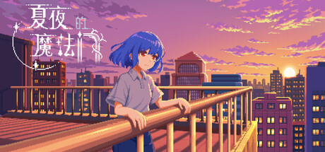 夏夜的魔法门：追光者 Build.23634659（Xiaye’s Doors of Magic Lightchaser）免安装中文版