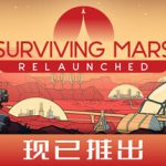 火星求生：重启版|火星求生：重制版 v1.0.7.396501（Surviving Mars Relaunched）免安装中文版