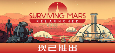 火星求生：重启版|火星求生：重制版 v1.0.7.396501（Surviving Mars Relaunched）免安装中文版